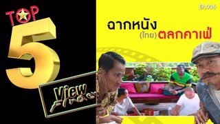 TOP5 Viewfinder ฉากหนัง(ไทย)ตลกคาเฟ่  #EP006