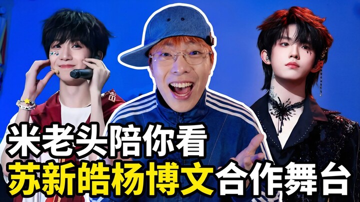 รีแอ็กชันต่อเวทีเพลง «Hey Mama» ของซูซินหาวและหยางปั๋วเหวิน! สองเจนเนอเรชันที่เป็นดราเมมเบอร์มาขึ้นเ
