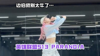 边伯贤别太牛了…/英雄联盟s13 心之钢主题曲paranoia/伊泽瑞尔