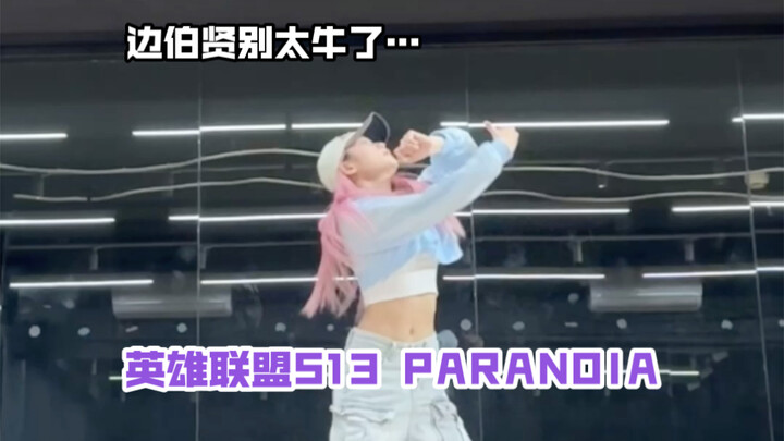 边伯贤别太牛了…/英雄联盟s13 心之钢主题曲paranoia/伊泽瑞尔
