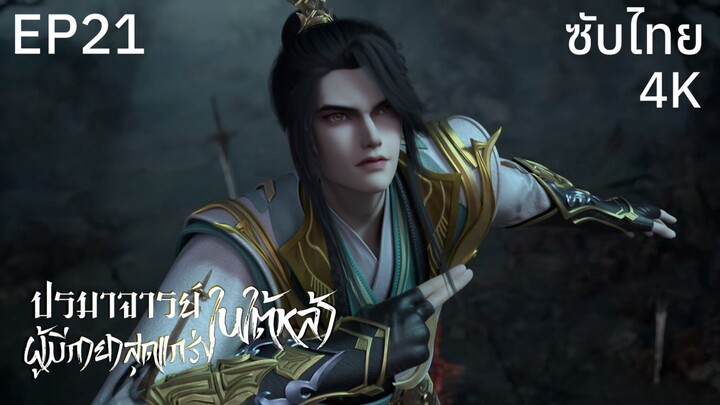 ซับไทย • ปรมาจารย์ผู้มีกายาสุดแกร่งในใต้หล้า : 史上最强炼体老祖 • EP21 4K