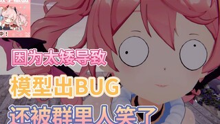 因为太矮导致3D模型出BUG，还被狠狠嘲笑【早稻叽】