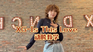 “Dance break的胯是怎么动的呀？”XG-Is this love舞蹈教学
