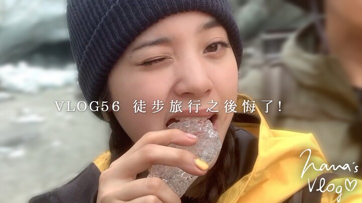 【Ouyang Nana VLOG】Ouyang Nana VLOG 56 Regretting the Hiking Trip