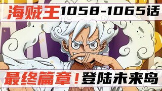 天王秒萨博？罗VS黑胡子！路飞登陆未来岛！海贼王漫画1058-1065话