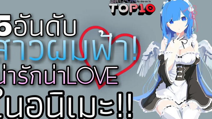 10อันดับ สาวผมฟ้าจากอนิเมะที่น่ารักน่าเลิฟ Sho-on top10 - Ep7