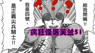 【说到睡着】疯狂怪医芙兰51 - 无脑的英雄可以守护正义吗？工具人，正义尖兵4号登场！