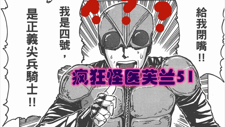 【说到睡着】疯狂怪医芙兰51 - 无脑的英雄可以守护正义吗？工具人，正义尖兵4号登场！