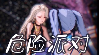 【MMD】果丹皮 今天大❤️赢❤️特❤️赢❤️『危险派对』