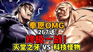【拳愿奥米迦267】开局就放大招？难以想象的梦幻对决！