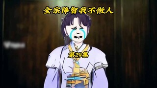 全宗降智我不做人29：血洗誓师大会