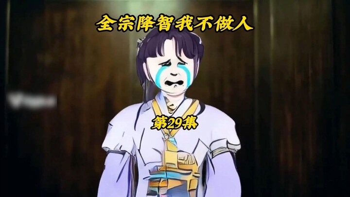 全宗降智我不做人29：血洗誓师大会