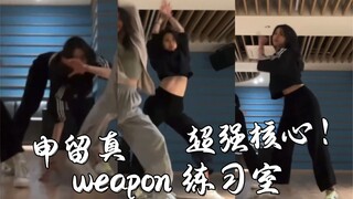 【申留真】超强核心！爽死谁了！｜ITZY新曲Weapon练习室focus