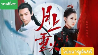 ไฟผลาญจันทร์ EP.27 - พากย์ไทย