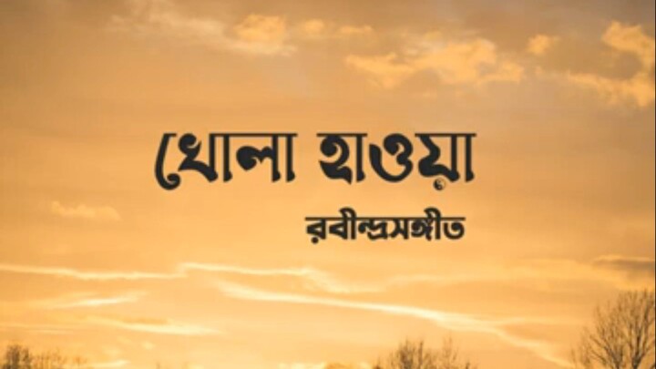 খোলা হাওয়া😇😇😇😇