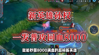"Double Doomsday Style" Sun Quan: One ultimate skill restores 8,000 health—marksmen are invincible a