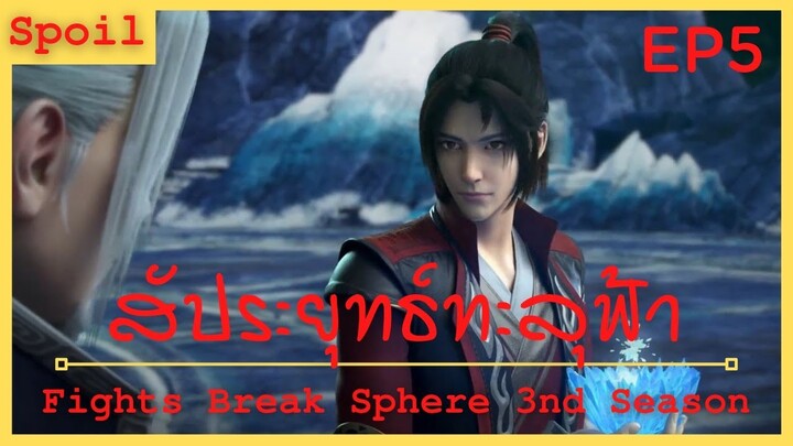 สปอยอนิเมะ Fights Break Sphere Ss3 (สัประยุทธ์ทะลุฟ้า) Ep5 ( สัตว์โบราณ )