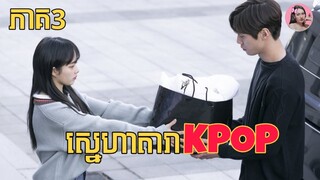 ស្នេហាតារា​KPOP ភាគ3 | Movie review | សម្រាយរឿង​ | Korean drama