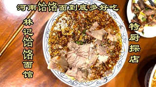 Koki Khusus Mencoba Restoran | Hari ini membawa Xiao Li "pulang"! Seberapa enak mie He Luo dari Hena