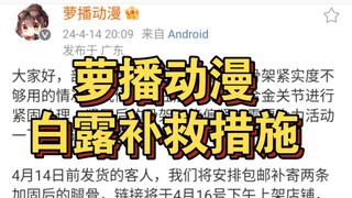 萝播动漫关于白露腿部合金关节偏松的补救措施
