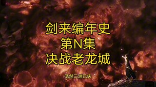 剑来编年史【第N集：决战老龙城】：崔瀺与齐静春的力挽天倾是如何的波澜壮阔？请看老龙城之战！#崔瀺#齐静春#周密#老龙城