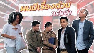 ก็มาดิคร้าบ | หลุยส์มาแจ้งความ แต่โดนตำรวจ 2 มาตรฐานเลือกปฏิบัติ | 13 ส.ค. 66