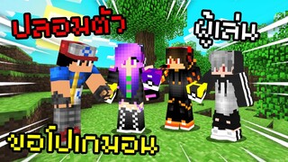 เมื่อผมปลอมตัว ไปขอโปเกมอนในเซิฟ จะมีคนให้หรือไม่?! Pixelmon Zero | Minecraft Servers Pixelmon