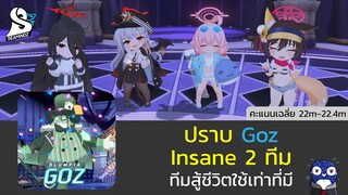 [Blue Archive] ปราบ Goz ระดับ Insane ทีมสู้ชีวิต (22.3 m Score / 2 Team) (2023/03)[SMZ]