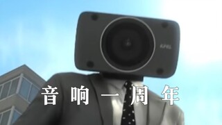音响阵营一周年！！！