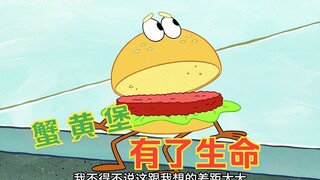 蟹黄堡竟然有了生命，却要求别人吃掉它，但又要求很高！