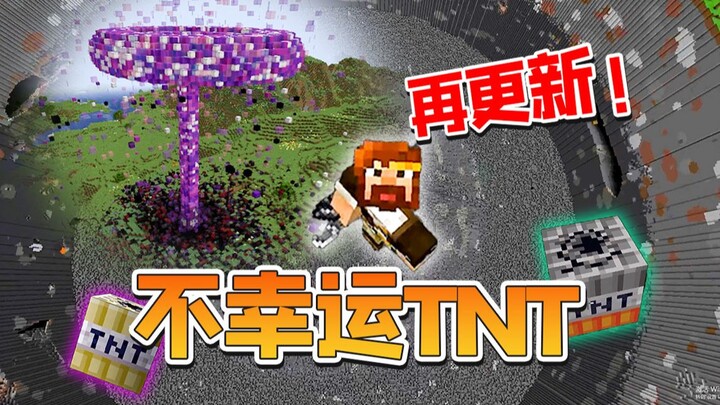 ★ มายคราฟ ★ โมด TNT โชคร้าย อัปเดตอีกแล้ว