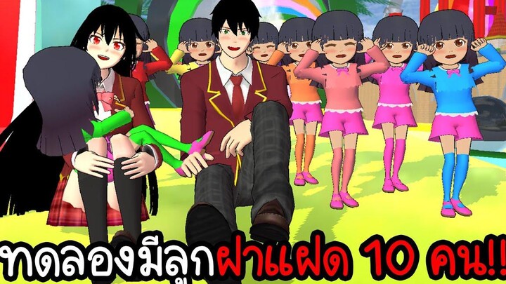 ทดลองมีลูกฝาแฝด 10 คนหน้าเหมือนกันจะเป็นยังไง Sakura School Simulator