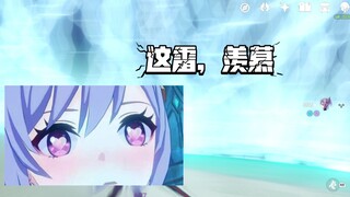 刻晴：羡慕死我了