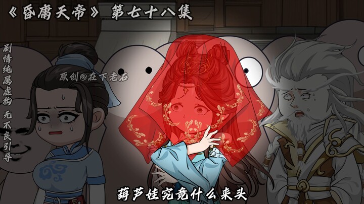 昏庸天帝 第七十八集 九头虫