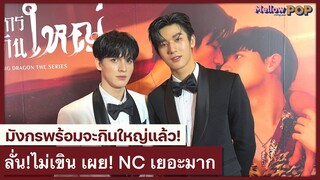 สัมภาษณ์ มอส-แบงค์ แซ่บ "มังกรกินใหญ่" กับฉาก NC สุดปัง ไม่มีใครต้าน!! | MellowNews