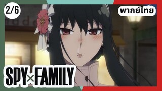 SPY×FAMILY  ตอนที่ 2/6 พากย์ไทย