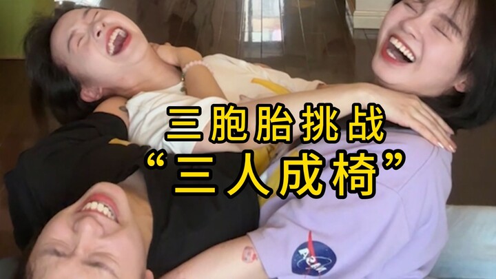 以后三胞胎出门不用带椅子了……………………