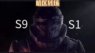 ⚡️从S9转场到S1⚡️