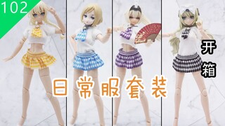 【鱼豆腐开箱】御模道 机娘日常便装套装包 水手服 短裙 娃衣