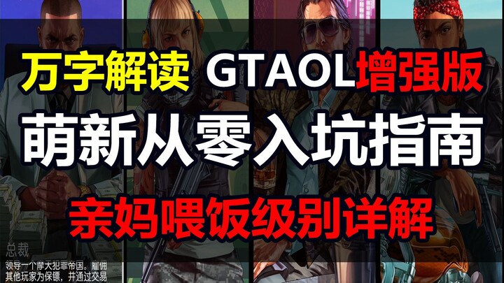 【GTA Online】A 10,000-Word Deep Dive: Enhanced Beginner’s Guide to Jumping Into Online Mode & Survivi