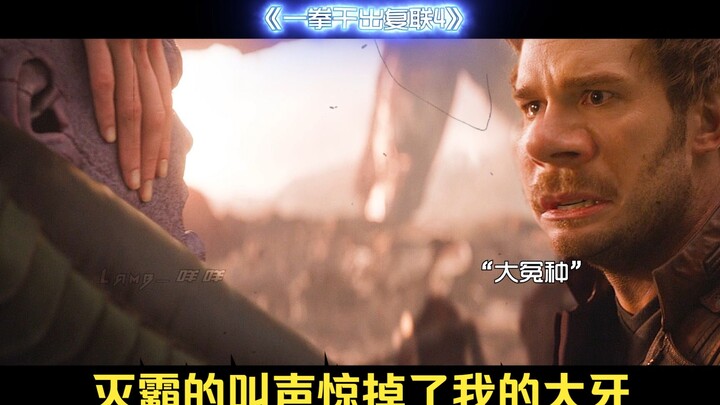 这样的灭霸你们看过吗？