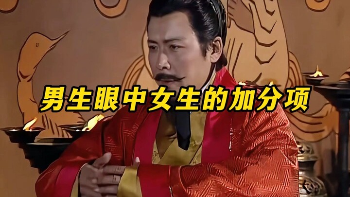 《男生眼中女生的加分项》