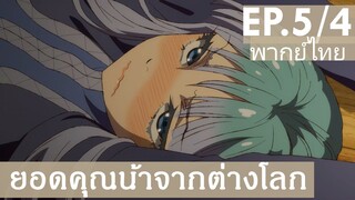 【ยอดคุณน้าจากต่างโลก】Ep5/4 (พากย์ไทย) - ทีกับฉันไม่เห็นทำแบบนี้