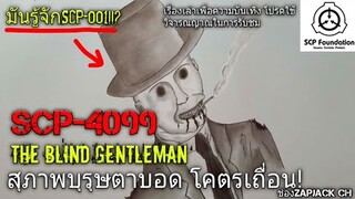 บอกเล่า SCP-4099 สุภาพบุรุษตาบอด โคตรเถื่อน+มันรู้จักSCP-001 จริงหรอ!? #94