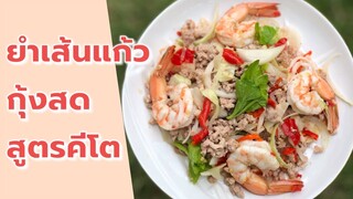 ยำเส้นแก้วกุ้งสดคีโต/โลว์คาร์บ มื้อไหนเบื่อๆ อาหารมาทำยำแซ่บๆ ทานกันค่ะ