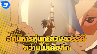 อภินิหารหุ่นทะลวงสวรรค์|[AMV]สว่านของผู้ชายไม่เคยสึก_3