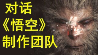 [لعبة استكشاف الجليد] محادثة مع فريق الإبداع في Black Myth: Wukong - عندما انطلقت مجموعة من الحجاج ف