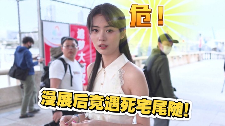 หลังงานมหกรรมอนิเมะ บังเอิญเจอโอตาคุตามติด โลกสองมิตินี่อันตรายจริงๆ สาวๆ ต้องระวังกันด้วยนะ!