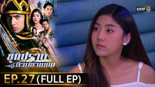 ขุนปราบดาบข้ามภพ (รีรัน) | EP.27 (FULL EP)  | 25 ก.ค. 67 | one31