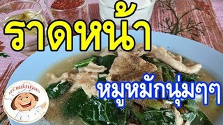 ขั้นตอนและวิธีทำ "ราดหน้าหมูหมัก" พร้อมแจกสูตรหมักหมูนุ่มๆเด้งๆ    ทําอาหารง่ายๆ /ครัวแม่สมจิตร
